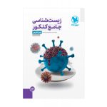 زیست شناسی جامع کنکور (جلد دوم) مهروماه