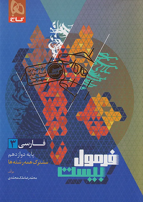 11890 فرمول بیست فارسی دوازدهم گاج - Image 1