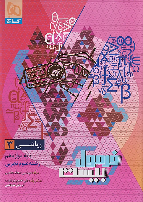 11924 فرمول بیست ریاضی دوازدهم تجربی گاج - Image 1