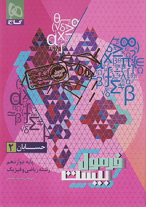 12097 فرمول بیست حسابان دوازدهم گاج - Image 1