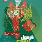 فرمول بیست دین و زندگی انسانی دوازدهم گاج