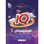 علوم ششم iQ گاج