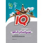 عربی جامع کنکور انسانی IQ گاج