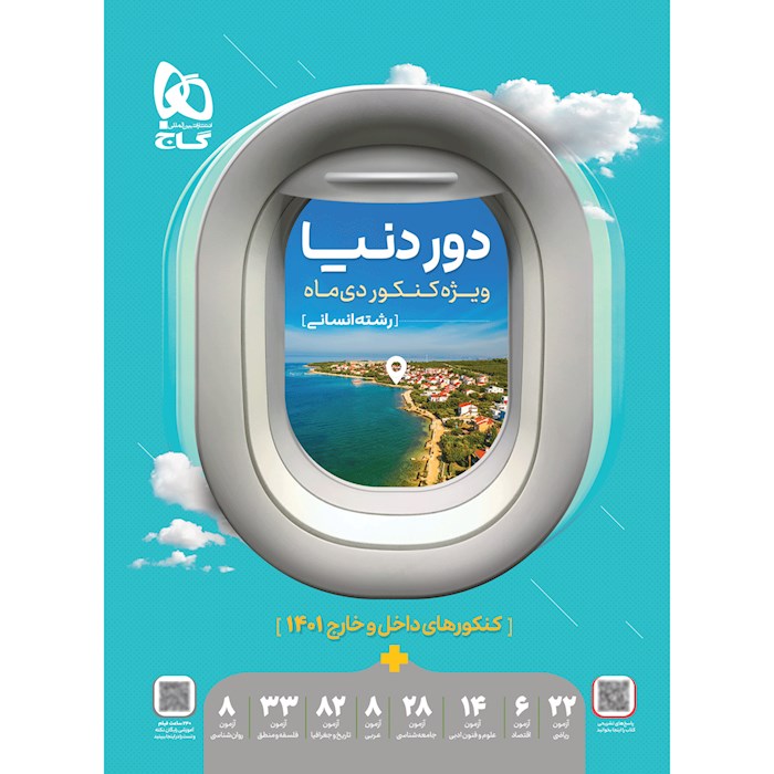 0691293-quality90-maxwidth700 دور دنیا جامع رشته انسانی ویژه کنکور دی ماه گاج - Image 1