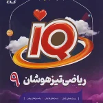 ریاضی نهم iQ گاج