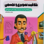 سیر تا پیاز خلاقیت تصویری و تجسمی اخوان چاپ 1404