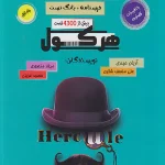 هرکول بانک تست و درسنامه حسابان جامع راه اندیشه (جلد اول)
