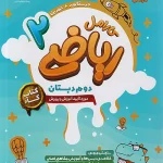 کتاب کار ریاضی دوم دبستان کارامل پویش اندیشه خوارزمی