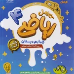 کتاب کار ریاضی چهارم دبستان کارامل پویش اندیشه خوارزمی