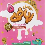 کتاب کار ریاضی پنجم دبستان کارامل پویش اندیشه خوارزمی