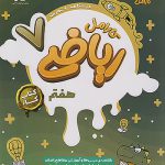 کتاب کار ریاضی هفتم کارامل پویش اندیشه خوارزمی