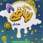 کتاب کار ریاضی هشتم کارامل پویش اندیشه خوارزمی