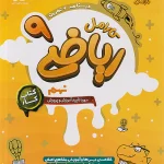 کتاب کار ریاضی نهم کارامل پویش اندیشه خوارزمی