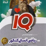 ریاضی انسانی جامع کنکور IQ گاج