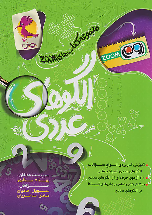 12539 الگوهای عددی تیزهوشان ششم پویش اندیشه خوارزمی 1405 - Image 1