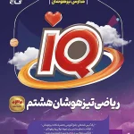 ریاضی هشتم iQ گاج