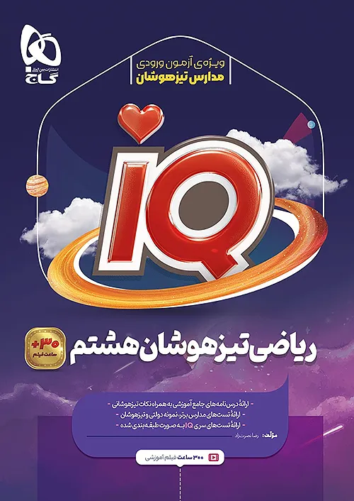 5547 ریاضی هشتم iQ گاج - Image 1