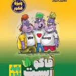 فاگوزیست دوازدهم مشاوران آموزش