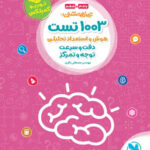 1003 تست هوش و استعداد تحلیلی (توربو کمپلکس) مهروماه1404