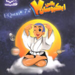 ایکیوسان پلاس تیزهوشان جامع هفتم لوح برتر چاپ 1404