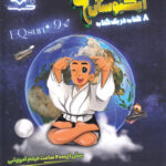 ایکیوسان پلاس تیزهوشان جامع نهم لوح برتر چاپ 1404