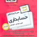 سیر تا پیاز تست حسابداری کنکور اخوان چاپ 1404