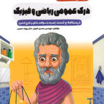 سیر تا پیاز درک عمومی ریاضی و فیزیک اخوان چاپ 1404