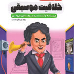 سیر تا پیاز خلاقیت موسیقی اخوان چاپ 1404