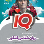 روان شناسی جامع کنکور انسانی IQ گاج