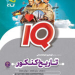 تاریخ و جغرافیا جامع کنکور انسانی IQ گاج