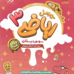 کتاب کار ریاضی سوم دبستان کارامل پویش اندیشه خوارزمی چاپ 1404