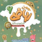 کتاب کار ریاضی ششم کارامل پویش اندیشه خوارزمی چاپ 1404