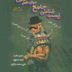 هرکول زیست شناسی دوازدهم راه اندیشه (جلد اول)