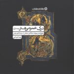 درک عمومی هنر جلد اول(رضا عباسی)کارنامه کتاب چاپ 1404