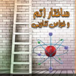 نردبان المپیاد شیمی ساختار اتم و خواص تناوبی دانش پژوهان