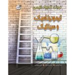 نردبان المپیاد شیمی ترمودینامیک و سینتیک گچ دانش پژوهان چاپ 1404