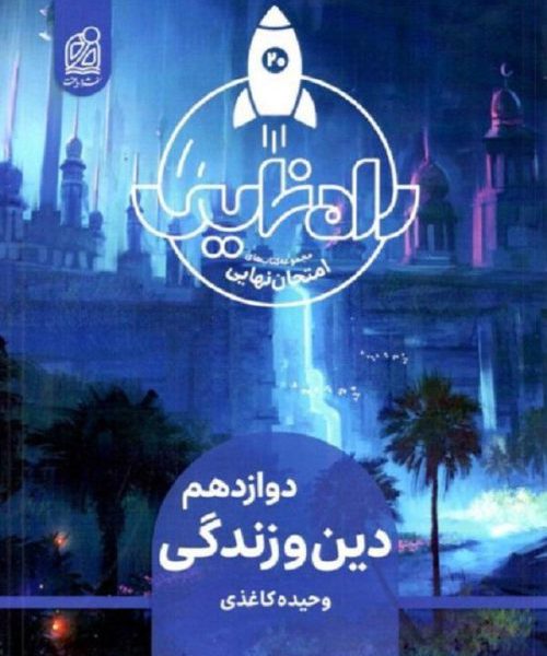 راه نهایی دین و زندگی دوازدهم دریافت