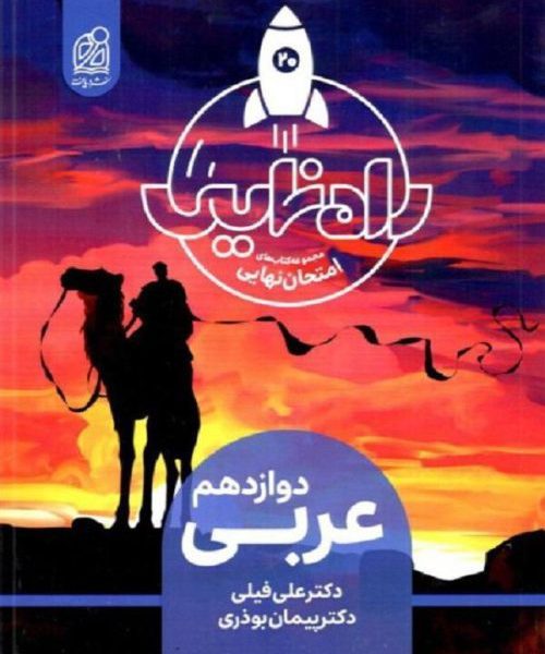 عربی دوازدهم راه نهایی دریافت