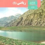 کتاب درسی ریاضی دهم