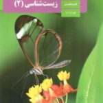 کتاب درسی زیست شناسی یازدهم