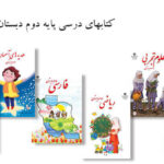 پک کامل کتاب درسی دوم ابتدایی