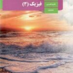 درسی فیزیک دوازدهم تجربی