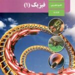 درسی فیزیک پایه دهم تجربی