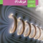 درسی فیزیک یازدهم تجربی