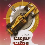 نیترو هوش سرعت و دقت تیزهوشان پویش