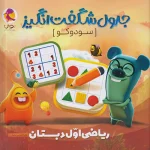 جدول شگفت انگیز سودوکو ریاضی اول دبستان پویش اندیشه خوارزمی