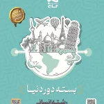 بسته جامع کنکور انسانی سری دور دنیا در چهار ساعت ویژه کنکور 1404