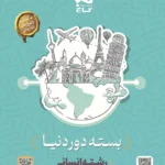 بسته دور دنیا در چهار ساعت کنکور رشته انسانی (ویژه کنکور 1403) گاج