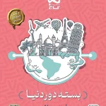 بسته جامع کنکور ریاضی سری دور دنیا در چهار ساعت ویژه کنکور 1404