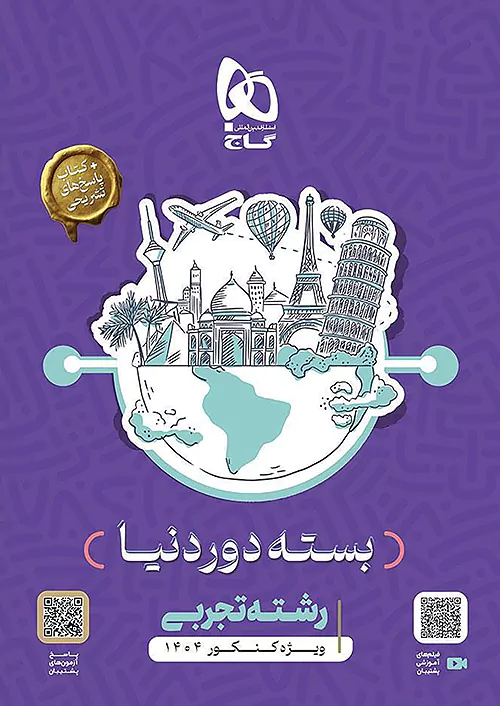 12715 بسته جامع کنکور تجربی سری دور دنیا در چهار ساعت ویژه کنکور 1404 - Image 1